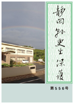 静岡県更生保護 第556号