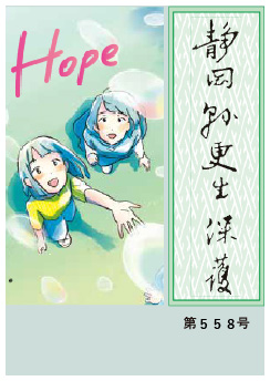 静岡県更生保護 第558号